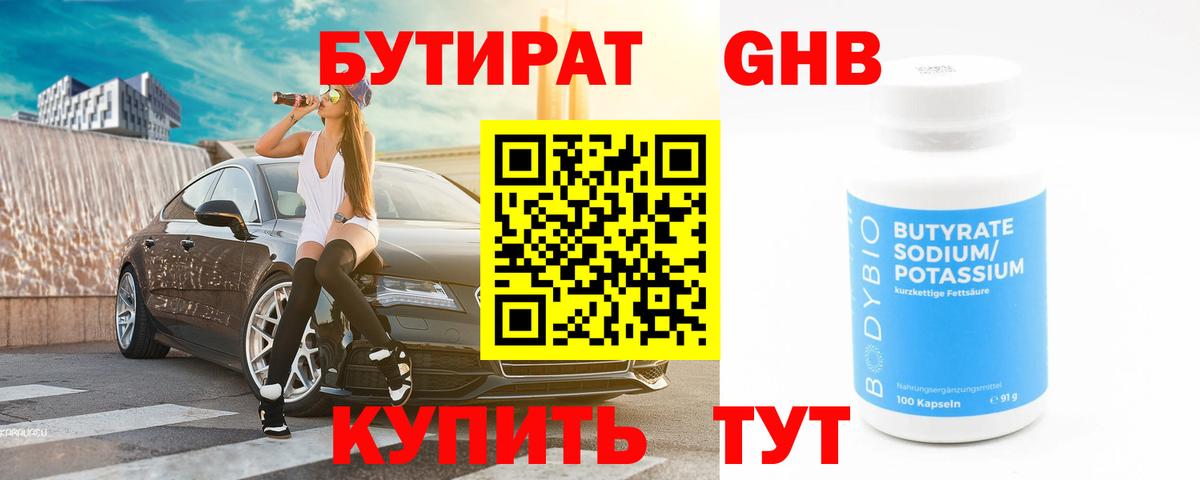 Евпатория  БУТИРАТ бутандиол  Вход с VPN 