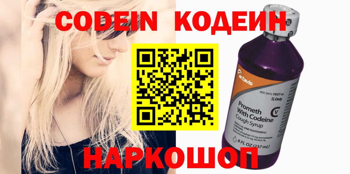 Евпатория  Кодеиновый сироп Lean Purple Drank  Вход с VPN  Кодеиновый сироп Lean напиток Lean (лин) 